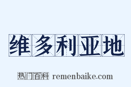 维多利亚地是什么意思的图片
